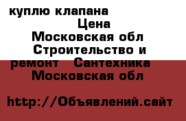 куплю клапана Danfoss ASV PV MSV-BD   › Цена ­ 50 000 - Московская обл. Строительство и ремонт » Сантехника   . Московская обл.